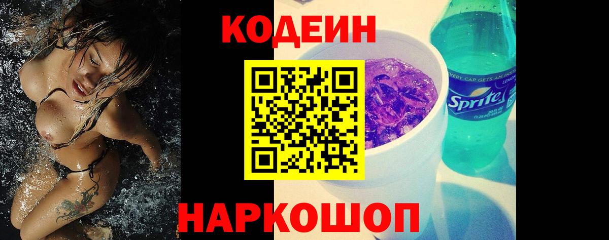 Codein напиток Lean (лин) Клин